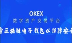 如何有效加密区块链电子