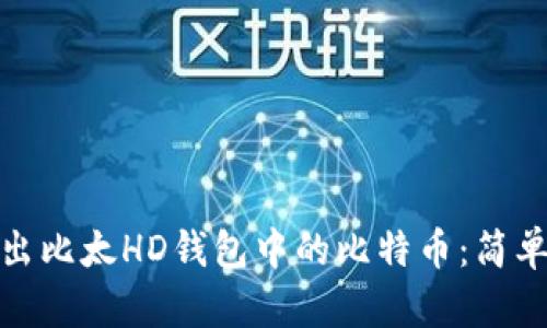 教你如何安全导出比太HD钱包中的比特币：简单步骤与实用技巧