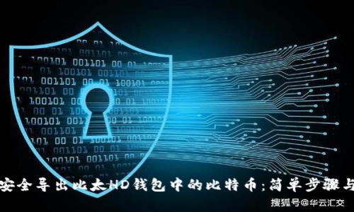 教你如何安全导出比太HD钱包中的比特币：简单步骤与实用技巧