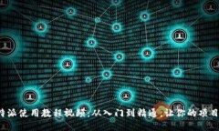 全面解读B特派使用教程视