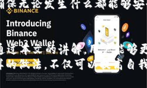   b特派钱包助记词验证方法详解：确保资产安全的关键步骤 / 

 guanjianci b特派钱包, 助记词, 验证方法, 资产安全, 数字货币 /guanjianci 

引言：数字资产管理的安全基础
在如今数字货币繁荣发展的时代，如何安全地管理和存储资产已成为每位投资者面临的重要课题。b特派钱包作为一款备受欢迎的数字货币钱包，其助记词的安全性是用户必须了解和掌握的基础知识。助记词不仅是你进入钱包的重要凭证，也是保护你资产安全的第一道防线。在这篇文章中，我们将深入探讨b特派钱包助记词的验证方法，从不同的角度为用户提供全面的信息。

什么是助记词？它的作用是什么？
助记词，通常由12到24个随机生成的单词组成，是一种让用户能够恢复钱包的重要工具。它的出现是为了方便记忆和输入，避免长串复杂的密钥带来的不便。理解助记词的工作原理和作用至关重要，因为一旦遗失或泄露，用户可能会面临无法找回资产的风险。

b特派钱包的助记词验证流程
为了最大限度地保护用户资产，b特派钱包提供了一套完善的助记词验证流程。以下是具体步骤：
ol
listrong下载或打开b特派钱包：/strong确保你的设备上已经安装了b特派钱包应用。如果还没有，可以在相应的应用商店下载并安装。/li
listrong选择“导入钱包”选项：/strong在应用主界面上找到并选择“导入钱包”或类似的选项，通常会在设置或主菜单中。/li
listrong输入助记词：/strong系统会提示你输入助记词。这一步骤需要非常谨慎，确保输入的单词顺序和拼写都完全正确。为此，可以借助一些笔记工具提前草拟。/li
listrong验证：/strong在输入完助记词后，系统会自动进行验证。如果所有单词的拼写和顺序都无误，钱包会成功加载；如果其中任何一个错误，系统将提示相应的错误信息。/li
listrong确认恢复：/strong一旦验证成功，系统会让你确认恢复。在确认后，你的资产和交易历史将会恢复到应用中。/li
/ol

助记词的安全保护
助记词如同一把钥匙，拥有它就能够访问到钱包中的所有资产。因此，采取适当措施保护助记词的安全显得尤为重要。以下是一些保护助记词的建议：
ul
listrong谨慎存储：/strong将助记词手动记录在纸上并存放在安全的地方，避免数字化存储，防止黑客攻击。/li
listrong多重备份：/strong可以选择在不同地点备份助记词，比如家中和安全的银行保险箱中。/li
listrong定期检查：/strong定期检查助记词的存储位置，确保未受到损坏或丢失。/li
/ul

常见问题及解答
在使用b特派钱包的过程中，用户常常会遇到一些问题，这里我们整理了一些常见问题及其解答，帮助用户更好地理解助记词的验证。

h41. 助记词可以重置吗？/h4
不可以。助记词一旦生成并与钱包绑定后，就不能重置。因此，妥善保护助记词至关重要。

h42. 我可以使用助记词恢复其他类型的钱包吗？/h4
有些钱包使用相同的助记词标准（如BIP39），在理论上可以使用相同的助记词进行恢复，但并不能保证各钱包间的兼容性。

h43. 我该如何处理不再使用的助记词？/h4
如果你决定停止使用某个钱包，请确保彻底删除该钱包的信息，并物理销毁记录助记词的纸张，以免被他人获取。

实例分析：安全管理的真实体验
通过与几位数字币投资者的交流，我听到了许多关于助记词管理的真实案例。其中一位投资者小李在初次使用b特派钱包时，并没有太重视助记词的保护，只是简单地保存在手机便签上。结果有一天，他的手机被盗，助记词也随之丢失，导致他无法恢复钱包，损失惨重。
这个例子告诉我们，助记词的安全管理尤为重要。相对而言，另一位投资者小王则采取了更加严谨的方法。他在家中和银行分别存放了助记词的两个备份，并使用加密袋保护，确保无论发生什么都能够安全恢复钱包。在他看来，助记词不仅是使用钱包的入场券，更是与数字财富直接相关的“安全通行证”。

总结：助记词的关键性与保护措施
在总结这篇文章时，我们可以清晰地认识到，b特派钱包的助记词验证是保障资产安全的重中之重。这个过程不仅仅是一个技术环节，更承载着用户对自身资产的责任感。希望通过本文的讲解，用户能够更好地理解助记词的重要性，提高安全意识，并采取适当的措施来保护自身的数字资产。
纵观目前的数字货币行业，助记词的验证和安全管理还需要在技术、法规和教育层面进一步加强。作为用户，不妨持续关注行业动态，定期对自身安全策略进行评估和更新。这样的做法，不仅可以提高自我保护能力，也有助于在日益变化的经济环境中稳健前行。