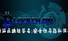 深入解析比特派区块链签