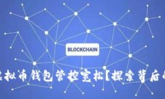 政府为何对虚拟币钱包管