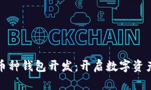 长治区块链多币种钱包开发：开启数字资产管理的新时代