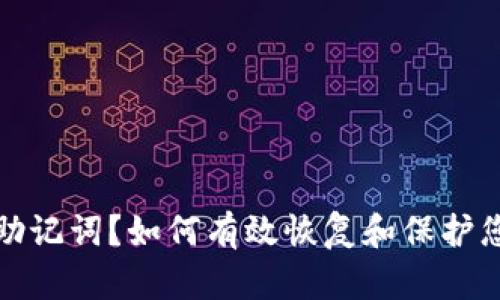 遗失比特派助记词？如何有效恢复和保护您的数字资产