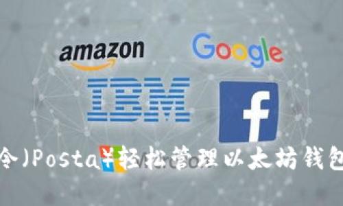 如何使用邮塔令（Posta）轻松管理以太坊钱包的资产与安全