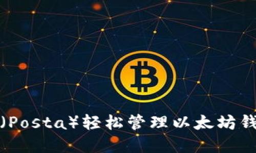 如何使用邮塔令（Posta）轻松管理以太坊钱包的资产与安全