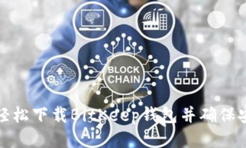 如何轻松下载BitKeep钱包并确保安全性