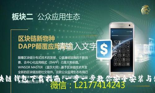 区块链钱包下载指南：一步一步教你安全安装与使用