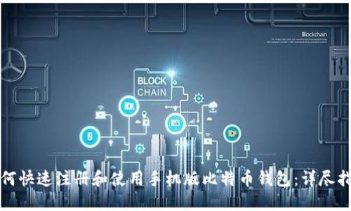 如何快速注册和使用手机版比特币钱包：详尽指南