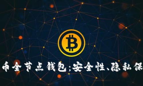 全面解读比特币全节点钱包：安全性、隐私保护与用户价值