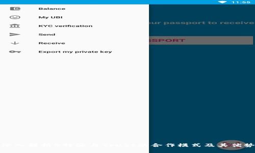 深入解析B特派与Trust的合作模式及其优势