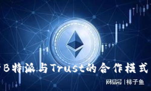 深入解析B特派与Trust的合作模式及其优势