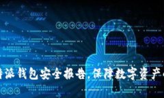 深度解析：B特派钱包安全