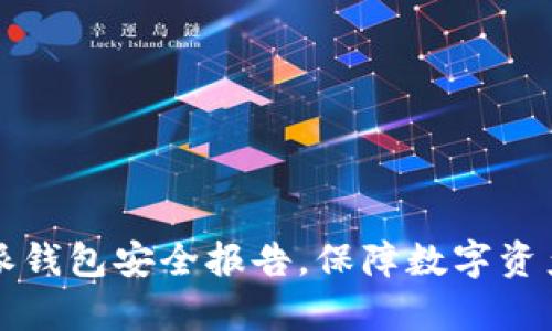深度解析：B特派钱包安全报告，保障数字资产的安全与收益