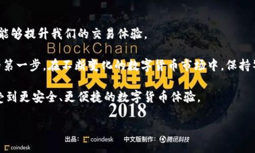 比特派客服指南：获取帮助与支持的最佳渠道

在数字货币交易和管理日益繁忙的今天，用户对于交易平台的服务质量和客户支持需求变得愈发重要。比特派（BitPie）作为一个支持多种数字货币管理和交易的钱包平台，许多用户自然会问：“比特派有客服吗？”在本文中，我们将对比特派的客服支持进行深入探讨，帮助用户更高效地获取所需帮助，同时也会分享一些个人在使用比特派过程中的经验和见解。

比特派的客服途径

在探讨比特派是否有客服之前，我们首先需要了解比特派提供的客户支持渠道。比特派主要通过在线客服和社区支持来帮助用户。用户可以通过比特派官方网站获取相关信息，也可以直接在应用内寻求帮助。

1. **在线客服**：比特派在其官网和手游应用中都有设置在线客服功能，用户可以直接与客服人员交流，解决账户、交易和技术等问题。这是获取快速反馈的直接途径。

2. **常见问题（FAQ）**：在比特派官网的“帮助中心”部分，用户可以找到常见问题解答，其中涵盖了账户注册、资产管理、转账问题等各个方面的内容，适合那些遇到常见问题的用户。

3. **社交媒体与社区支持**：比特派在多个社交媒体平台上都有活跃的社区，用户可以通过这些平台寻求帮助或获取最新动态。比特派的微博、Facebook等平台都是用户反馈和互动的渠道。

4. **邮件支持**：如果用户的需求比较复杂，建议通过邮件方式发送请求到比特派客服邮箱，客服团队会在规定时间内回复用户的邮件。虽然这种方式获得回复的时间可能会 slower，但它适合一些需要详细说明的问题。

用户体验：与比特派客服的互动

在个人使用比特派的过程中，我也曾多次接触到他们的客服支持。有一次，我在进行转账时遇到技术问题，无法确认我所输入的交易信息是否正确。于是，我即时通过比特派的在线客服进行咨询。

客服回应迅速且详细，不仅解答了我的疑问，还提供了附加的安全建议，告诉我在进行大额交易时需要注意的事项。这种热情的服务让我在使用比特派的过程中感到很舒服，相比其他平台，能够更加专注于交易本身，而不必担心技术层面的问题。

比特派客服信息的可靠性

比特派的客服虽然在不少情况下能够提供快速反应与专业指导，但也并不是绝对完美。用户在咨询时，可能会遇到由于高峰期导致的响应延迟。有时候，复杂的问题需要转交给高级支持，这样的情况下用户需要耐心等待回复。实际上，这种情况在许多数字货币平台上都是常见的。

如何有效地与比特派客服沟通

为了能够高效地获得比特派客服的帮助，用户在发起咨询时，尤其要注意下面几点：

1. **明确问题**：在咨询时，尽量将问题具体化，提供背景信息。比如，描述你所遇到的具体错误信息、操作步骤等，有助于客服快速定位问题。

2. **收集证据**：如果遇到资金问题或交易异常等情况，务必保存必要的截图或相关交易记录，以便在咨询时作为辅助信息提供给客服。

3. **耐心等待**：有时候由于用户量较多，客服响应的时间可能会增加，保持耐心，合理安排时间，以获得有效的反馈。

比特派用户的常见问题与解答

在与比特派客服互动期间，汇总一些常见问题，可能对其他用户也是有帮助的：

1. **如何恢复被锁定的账户？**br如果你的账户由于多次错误登录等原因被锁定，请通过比特派的联系客服进行申请恢复，并准备好所有身份确认信息。

2. **如何进行资产转移？**br比特派钱包支持多种资产类型的转移，确保在转账前确认目标地址的准确性，防止因错误转账而造成损失。

3. **怎样提升账户安全性？**br建议开启双重验证、设置复杂密码，并定期更新安全设置，以确保你的资产安全。

总结：如何选择适合的数字货币钱包

对于比特派是否提供客服的问题，答案是肯定的，且支持途径多样，足以满足大部分用户的需求。作为一个数字货币钱包的用户，了解并使用好客服功能，无疑能够提升我们的交易体验。

选择数字货币钱包时，除了客服质量，还需考虑安全性、功能性和用户评价等因素。身为一名用户，个人认为，选择一个信誉良好、服务优秀的钱包是保护资产的第一步。在不断变化的数字货币市场中，保持警惕与学习，是每位用户都需要具备的素质。

总之，无论是新手还是资深用户，都应该充分了解比特派及其客服的功能与限制，灵活运用各种资源来解决问题。希望每位用户在使用比特派的同时，都能享受到更安全、更便捷的数字货币体验。

比特派客服支持全指南：获取帮助与支持的有效途径