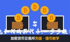 以太坊钱包如何购买代币