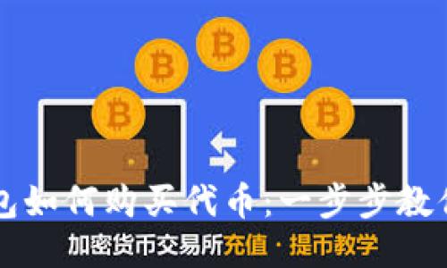 以太坊钱包如何购买代币：一步步教你轻松入门