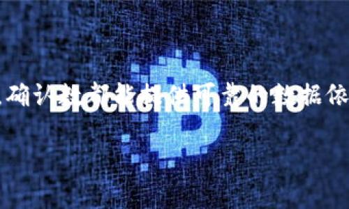 在商业和金融领域，“B特派确认数”这个词可能不是一个普遍使用的概念。根据字面理解，这可能涉及到某种特定的确认数或指标，通常用于企业或组织在某个特定业务、交易、活动或项目中进行的确认和统计。如果您能提供更多的背景信息或上下文，或许能更好地帮助您理解这个概念。

不过，基于“确认数”这个词，我们可以推测出，它可能与数据验证、交易确认、客户反馈、质量控制等方面有关。在某些情况下，这个数字可能用于反映一项服务、产品或操作的有效性和可靠性。

### 可能的解释

1. **交易确认数**：在金融交易或电子商务中，确认数可能指的是成功完成的交易数量。这可以用于评估交易的有效性和系统的稳定性。

2. **客户反馈确认数**：在市场调研或客户满意度调查中，确认数可能表示完成了多少份有效的客户反馈。这对于企业改进服务和产品质量至关重要。

3. **质量控制确认数**：在制造业中，确认数可能表示经过检查并符合标准的产品数量。这反映了生产过程的效率和质量。

### 实际应用

在实际商业操作中，确认数的统计和分析是非常重要的。企业需要通过数据来调整他们的市场策略、生产效率或者客户服务。我们可以通过一些例子来具体分析这个概念。

#### 例子1：电子商务平台

假设一家电子商务平台会定期统计“订单确认数”，用于评估其系统在高峰期的承载能力。当他们发现订单确认数显著下降时，可能需要分析数据流量、服务器压力和用户投诉，从而快速调整网站性能，以避免客户流失和收入损失。

#### 例子2：客户满意度调查

一家公司在推出新产品后，进行了一次客户满意度调查，统计得出1000份有效反馈的确认数。通过分析这些数据，公司发现客户对产品的设计和功能给予了高度评价，但对售后服务的反应不佳。于是，他们决定投资于客服培训，以提升用户的整体体验。

### 个人见解

在我个人的经验中，确认数的有效管理可以显著提升一个企业的运营效率。我曾参与的一个项目中，团队通过分析客户反馈的确认数，快速识别了潜在的问题，并实施了短期和长期的策略，最终实现了客户满意度的明显提升和销售额的增长。

对于很多企业来说，纷繁复杂的数据使得寻找答案变得困难。不过，如果能够通过确认数的统计，归纳出一些关键指标、趋势和改进方向，便能有效提高决策的科学性和准确性。数据不是目的，而是指引企业前行的航标。

### 总结

尽管“B特派确认数”这个术语不够普遍，但其背后的概念在许多业务和行业中都是至关重要的。无论是交易、反馈还是质量控制，确认数都能提供可靠的数据依据，帮助企业做出更好的决策与改进。

如需了解更多具体的内容或者实例，欢迎您提供更详细的背景信息，我会很乐意为您提供进一步的分析和建议！