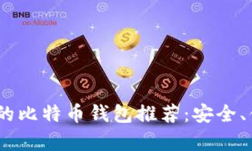 最适合iOS用户的比特币钱包推荐：安全、便捷与收益并存