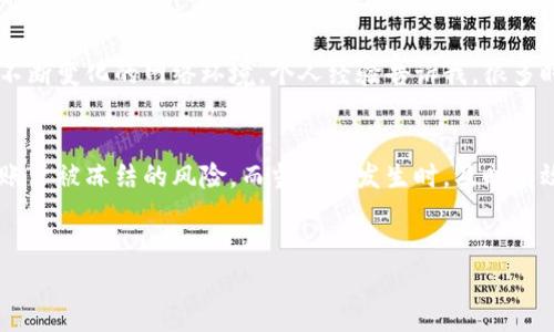 在讨论“b特派会被冻结吗”这个问题前，我们首先需要理解“b特派”这一服务的性质以及相关的法律法规。许多人在使用此类服务时，都对其安全性和稳定性有着极高的关注。接下来，让我们详细探讨这个题目，包括为何会被冻结的因素以及如何应对这些潜在风险。

什么是b特派？
b特派是指某一特定平台或业务，可能涉及金融、社交、商品交易或其他电子商务服务。许多用户使用此类服务进行日常交易、社交互动或买卖商品，因此了解其运行机制、用户条款以及潜在风险很重要。b特派的具体功能通常包括便捷的支付方式、用户间的即时通讯等。

为何b特派会被冻结？
冻结账户或服务的原因多种多样，以下几个是常见的因素：
ul
    listrong违反用户协议：/strong每个服务平台都会有一套用户协议，违反这些条款很可能导致账户被冻结。例如，进行不当交易、发布违规内容等。/li
    listrong可疑活动：/strong如果平台监测到异常交易活动，比如频繁的大额交易或是来自不同IP地址的同时登陆，这可能会引起警觉，进而导致账户被冻结。/li
    listrong信息安全问题：/strong无论是用户信息泄露还是账户被他人破解，这类问题都会导致账户被临时冻结以保护用户资金和信息安全。/li
    listrong法律法规：/strong在某些情况下，法律法规会要求平台暂时冻结相关账户。例如，如果与洗钱、诈骗等非法活动有关，平台将会被迫采取措施。/li
/ul

如何避免被冻结？
为了保护自己的账户和资金不被冻结，用户可以采取一些预防措施：
ul
    listrong了解并遵守条款：/strong在使用b特派之前，认真阅读用户协议和平台规则，确保自己的行为在允许的范围内。/li
    listrong保持信息安全：/strong定期更换密码，不使用明显的个人信息作为密码，同时启用双重身份验证，提高账户安全性。/li
    listrong监控交易活动：/strong定期查看自己的交易记录，确保没有可疑或未经授权的交易发生。/li
    listrong及时与平台沟通：/strong如果发现账户安全受到威胁或有被冻结的风险，及时联系b特派的客服，询问建议及应对措施。/li
/ul

账户被冻结后的处理方法
即使采取了所有预防措施，账户仍可能因各种原因被临时冻结。在这种情况下，用户应当如何处理呢？以下是一些建议：
ul
    listrong查看通知：/strong通常情况下，账户被冻结后，平台会通过电子邮件或站内消息通知用户，详细说明被冻结的原因。/li
    listrong联系平台客服：/strong及时联系b特派的客服，详细询问冻结原因及解除冻结所需的步骤。保持冷静，不要情绪化，以免影响问题的解决。/li
    listrong提供所需信息：/strong在联系客服时，可能需要提供某些信息来验证身份，如身份证明、交易记录等。准备好相关材料，以便快速解决问题。/li
    listrong保持耐心：/strong处理类似问题时，时间上可能会有所延迟，因此要有耐心等待平台的回复和处理结果。/li
/ul

防范意识的重要性
在这个信息化的时代，网络安全已成为每个用户都不可忽视的重要课题。作为b特派的用户，不仅要有一定的防范意识，还要及时更新自己的知识，以应对不断变化的网络环境。个人经验告诉我，很多时候，用户的疏忽大意才是导致账户安全隐患的主要原因。因此，不论是使用b特派还是其他网络服务，都应当保持警觉，细致留意每一项操作。

总结
b特派的账户冻结确实是一个复杂而令人担忧的话题，涉及到金融安全、用户协议、法律法规等多个方面。了解原因并采取相应的预防措施，可以大大减少账户被冻结的风险。而当问题发生时，及时有效的应对措施是解决问题的关键。总之，用户只要在使用b特派的过程中，保持警觉，做到有备无患，就能够在享受便利的同时，保障自己的资金和信息安全。

账户冻结, b特派, 用户协议, 信息安全, 风险管理/guanjianci 
如何有效避免b特派账户被冻结？用户需了解的关键因素
