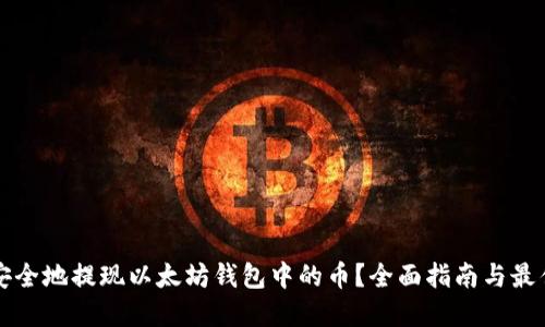 如何安全地提现以太坊钱包中的币？全面指南与最佳实践