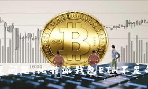 解决钱包余额不足问题：比特派钱包ETH不足的处理方法与技巧