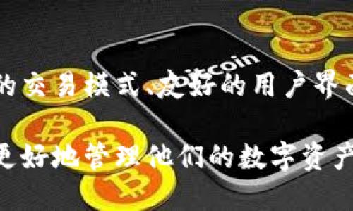 GMall是什么区块链钱包？全面解析其特点与应用价值

区块链钱包, GMall, 数字资产管理, 钱包安全性, 去中心化交易/guanjianci

GMall钱包的诞生背景

在数字时代，区块链技术逐渐成为金融科技的核心，伴随这一趋势而兴起的便是各种类型的区块链钱包。GMall作为其中一员，旨在为用户提供高效、安全的数字资产管理体验。其背后的理念是让用户能够轻松管理其加密货币，同时也为各类交易提供便利。

GMall钱包的基本功能

GMall钱包具备多种基本功能，首先是资产存储。用户可以在GMall钱包中存储各类加密资产，包括比特币、以太坊等主流数字货币。在面对不同币种时，这一钱包所提供的多币种管理功能显得尤为重要。

其次，GMall钱包还支持资产转账功能，允许用户随时随地将资产转移至其他钱包。这种便捷的转账机制，使得用户能够快速实现资产流动，从而抓住市场变化的机会。

GMall钱包的安全性特征

安全性是所有区块链钱包的核心关切，GMall在这方面也不遗余力。它采用了先进的加密技术，确保用户的私钥和交易信息不被泄露。此外，GMall还支持多重认证机制，进一步提升账户的安全防护。

例如，用户在进行重大交易时需要经过指纹识别或者双重验证码的验证，这样的设计不仅能防止黑客攻击，也确保了用户资金的安全。

GMall的用户界面与操作体验

除了安全性，GMall钱包也注重用户体验。其界面设计简洁清晰，用户即使没有相关经验，也能在短时间内上手操作。对于新手而言，友好的用户界面能够大大降低使用门槛，促进其使用习惯的形成。

不仅如此，GMall钱包还提供了丰富的使用指导以及FAQ，帮助用户解决在使用过程中遇到的问题。这样的做法使得用户在交易时更加安心，从而提高了平台的用户粘性。

去中心化交易的优势

GMall还有一个显著的优势，那就是去中心化交易的功能。这让用户在进行交易时不必依赖第三方机构，大大减少了交易费用。同时，去中心化的特点也赋予用户更高的匿名性和私密性，保护用户的个人信息不被泄露。

这种去中心化交易的方式不仅为用户提供了更大的灵活性，也使得不同国家和地区的用户能够互相交易，打破了地理上的限制。

个人对GMall钱包的看法与体验

作为一名区块链技术的爱好者，我亲自使用过GMall钱包，对其整体体验感到满意。最让我印象深刻的是它的流畅度，尤其是在市场波动较大时，我能够快速地完成资产转移，抓住交易时机。

然而，GMall并不是完美的，虽然其安全性较强，但在面对复杂的市场变化时，用户的风险意识也是至关重要的。我也曾遭遇过因网络波动造成的转账延迟，因此在资金管理上，我始终保持一定的谨慎。

GMall的未来展望

随着区块链技术的不断发展，GMall钱包的未来可期。移动支付、智能合约的不断普及，将为GMall钱包提供更广泛的应用场景。此外，越来越多的商家和平台开始接受加密货币支付，这也为GMall带来了相当大的增长潜力。

我相信，GMall若能不断其功能，提升用户体验，将会在竞争日益激烈的市场中脱颖而出，成为更多用户的选择。

总结

总的来说，GMall作为一款多功能且安全的区块链钱包，致力于为用户提供优质的数字资产管理服务。其去中心化的交易模式、友好的用户界面以及高安全性，使其在市场上占据了一席之地。

对于想要进入区块链行业的用户而言，GMall钱包无疑是一个值得考虑的选择。通过合理使用这一工具，用户将能更好地管理他们的数字资产，抓住市场的机遇。