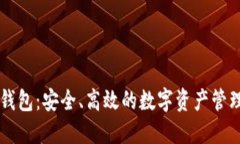 薄饼钱包：安全、高效的