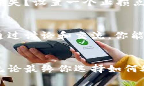   钱包里突然多了比特币：你如何理智应对这笔意外财富 / 

 guanjianci 比特币, 意外财富, 投资策略, 加密货币, 财务规划 /guanjianci 

意外财富的降临
在我们的生活中，意外的重要性不容小觑。想象一下，某天你打开钱包，竟然发现多出了一笔比特币。这种突如其来的财富，可能让人感觉既兴奋又困惑。在今天的数字化时代，加密货币的价值波动极大，如何理智地处理这笔额外的财富，成为了每个幸运儿需要面对的问题。

比特币的价值与波动
比特币（Bitcoin）作为一种去中心化的数字货币，自2009年问世以来，就因其价格波动大而备受关注。比如，在2017年，比特币的价格短短几个月内从1000美元飙升至接近20000美元，然而在随后的大半年里，它又暴跌至3000美元左右。这样的波动使得比特币不仅仅是一种投资工具，更是一种经济现象。虽然当下其价格依旧具有吸引力，但不确定性陆续伴随而来，理智地处理这笔财富显得尤为重要。

理智应对意外财富的方法
首先，最重要的是要保持冷静。在得到比特币之后，第一步不是想着如何迅速变现或投资，而是要冷静分析自己的情况与需求。你应该问自己几个问题：我是否急需这笔钱？我对比特币或其他加密货币的了解有多少？是否有专业人士的建议可供参考？

例如，有人可能在得到比特币后会急于出售，想要现场实现价值，以满足眼前的消费需求。然而，如果这个人在金融市场上并不精明，那么这种冲动可能导致不必要的损失。相反，如果你能静下心来，审视自己的财务状况，或许会发现这一笔比特币可以作为长期投资，而非短期消费。

建立财务规划
意外获得的财富，可以成为你财务规划的重要一步。设定一个清晰的目标是关键。在分析了当前经济形势和个人目标后，你可能会考虑以下几项选项：

ul
listrong投资： /strong如果你对加密货币市场感兴趣，并具备一定的知识储备，可以考虑将比特币作为一种长期投资工具。历史数据表明，尽管比特币短期内波动剧烈，但从长远来看，其价格总体呈增长趋势。/li
listrong储蓄： /strong如果你希望为将来的大额支出做好准备，例如购房或教育费用，可以将比特币转化为法定货币并存入自己的银行账户，作为储蓄。/li
listrong慈善： /strong如果你想要回馈社会，不妨考虑将部分比特币用于慈善事业，帮助那些需要帮助的人。/li
/ul

咨询专业人士
考虑到加密货币市场的复杂性，咨询专业人士的意见是非常明智的决定。许多投资顾问和理财师都开始将数字货币纳入投资组合的建议中。如果你对比特币的前景依然感到困惑，寻求这种专业的建议，能够帮助你做出更明智的决策。

学习与研究
了解比特币及其背后的区块链技术是处理意外财富的重要一步。身处信息时代，我们可以通过网络获取大量的学习资源。无论是在线课程、论坛讨论，还是YouTube上的教学视频，都会帮助你增进对于比特币的理解。此外，也可以关注一些市场分析师的观点，帮助自己掌握市场动向。

心理准备与风险管理
掌握比特币相关知识后，次要的是心理准备。在前述的波动性中，投资比特币常常伴随着风险，因此确立一个合理的风险管理方案是至关重要的。你需要问自己，如果比特币的价格下跌，我能否承受这种损失？设置一个止损点是一个良好的做法，可以帮助你在市场不利的情况下及时止损，保护你的投资。

分享与交流
拥有比特币的经验，或许会激励你参与社区与圈子的交流。无论是在线社交媒体上，还是地方性的讨论小组，分享你的经验和听取他人的建议，都会给你带来意想不到的有益反馈。社区的力量不容小觑，通过讨论和交流，你能够获得更多的信息和灵感。

总结与展望
最后，获得比特币背后的意义不仅仅是财富的增加，更是在面对财富时个人内心的成长。能够正确理智地看待意外的财富，清晰地设定个人目标，合理规划财务，都是我们在现代社会中不可或缺的技能。无论最终你选择如何处理这笔比特币，都希望每个人都能在理智、冷静的基础上做出最终决策，获得真正的价值。未来数字货币的发展仍是不可预见的，而我们每一个人的处理方式，将在一定程度上影响我们个人的财务健康。