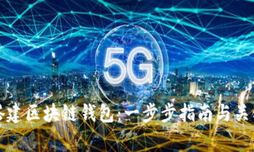 如何快速搭建区块链钱包：一步步指南与关键注意事项