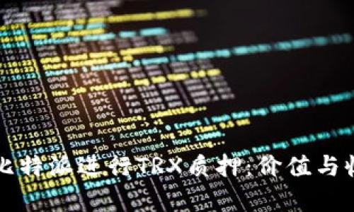 如何在比特派进行TRX质押：价值与收益解析