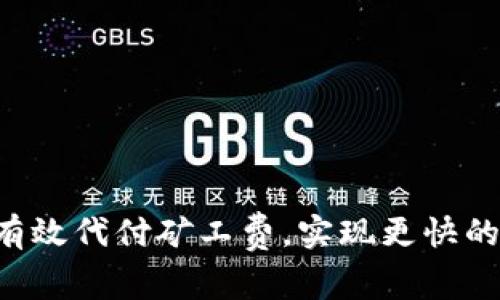 如何通过B特派有效代付矿工费，实现更快的区块链交易收益