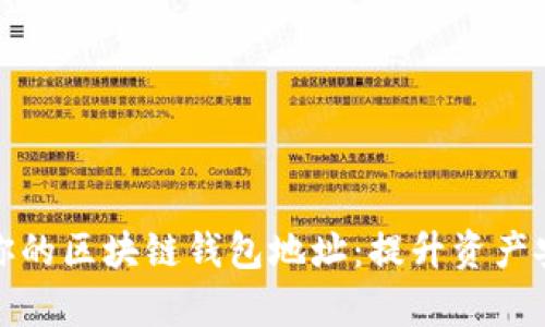 如何安全有效地管理你的区块链钱包地址：提升资产安全性的五个关键策略