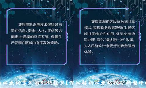   
挖的以太坊多久能到钱包里？深入解析以太坊挖矿的转账时间