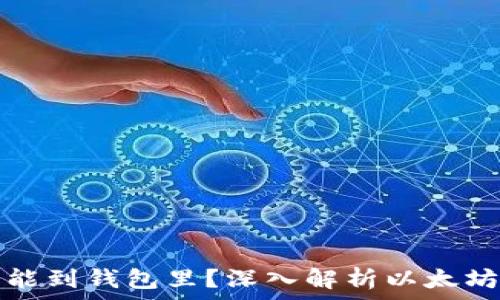   
挖的以太坊多久能到钱包里？深入解析以太坊挖矿的转账时间