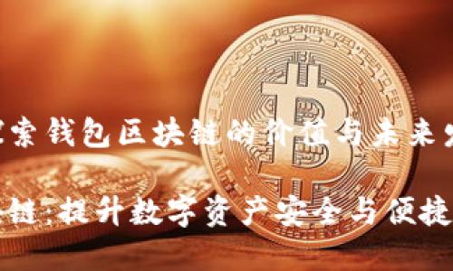 理解与探索钱包区块链的价值与未来发展

钱包区块链：提升数字资产安全与便捷性的利器