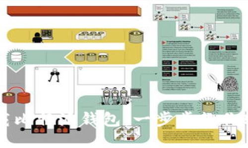 如何下载比特派钱包：一步步教你轻松上手