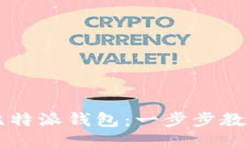 如何下载比特派钱包：一步步教你轻松上手