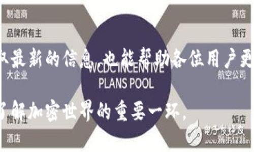   深入解析Bitkeep钱包的冻结机制及其对用户的影响 / 

 guanjianci Bitkeep, 冻结, 钱包安全, 加密货币, 用户收益 /guanjianci 

什么是Bitkeep钱包的冻结？
Bitkeep钱包作为一个新兴的加密货币钱包，提供了多种功能，其中之一便是账户冻结机制。这一机制的存在是为了保护用户的资产安全，防止因操作失误或安全问题而导致的不可逆转的损失。

在许多情况下，我们会听到关于账户被冻结的消息，尤其是在涉及到不明交易或可疑活动时。在Bitkeep中，如果系统监测到异常交易活动，账户即会被自动冻结。这样能有效地避免诈骗和黑客攻击所带来的威胁。

Bitkeep钱包冻结的原因
账户被冻结通常出于以下几种原因。首先，用户在平台上发生了较大的交易，系统自动识别这些交易为异常因素。其次，用户登陆账户的IP地址变化频繁，导致系统判断可能存在风险。此外，若用户试图进行了未授权的交易或者平台主动要求进行安全验证，也可能导致冻结。

需要注意的是，Bitkeep属于自托管钱包，用户需对自身资产安全负责。因此，使用过程中一定要遵循平台的安全提示，定期修改密码，启用双重认证等措施，以防止账户被恶意冻结。

冻结账户的处理方式
如果你的Bitkeep账户不幸被冻结，你可以按照以下步骤进行处理。首先，打开Bitkeep钱包的官方支持页面，了解当前的冻结机制和处理流程。其次，你可以通过平台提供的客服渠道进行申诉，提交必要的身份认证文件以证明你的账户安全。通常，系统会在核实身份后解除冻结，但处理时间不等，有时可能需要几天甚至更长时间。

此外，保持与客服的积极沟通是很重要的。在这个过程中，你可能会获得一些有价值的信息，例如如何避免未来的类似问题，以及增加账户安全性的方法。

用户如何避免Bitkeep钱包冻结
为了有效避开钱包冻结，用户可以采取一些预防措施。首先，保证所使用的设备和网络环境的安全，避免使用公共Wi-Fi进行重要交易。其次，切勿分享账户信息或密码，保持安全意识，以防因信息泄露导致账户被恶意冻结。

此外，Bitkeep钱包通常会有新的安全更新，用户应确保及时更新软件，以使用最新的安全功能。同时，把重要的资产分开存储，设置不同的钱包地址来避免单一账户被冻结而造成资金损失。

Bitkeep的安全性与用户信任
在当今的加密货币市场，用户对钱包的安全性和信任度具有至关重要的影响。Bitkeep通过一系列的加密措施和风险控制机制，建立了一定的用户基础，但用户在使用时也需加强自己的安全意识和防范措施。

随着加密货币的崛起，一些恶意行为也在增加，这对钱包的安全性提出了更高的要求。只有在保障用户资金安全的基础上，钱包才能被广泛接受和信赖。因此，选择一个可靠的钱包很重要，Bitkeep在这一点上尚需继续提升和改进。

总结及个人见解
总而言之，Bitkeep钱包的冻结机制是一把双刃剑。在保护用户资产安全的同时，也可能给用户带来不便。用户需在享受隐私和安全的同时，时刻保持警惕，定期检查账户动态。意外时及时申诉，增强与客服的互动，将是解决问题的关键。

个人而言，我认为比特币和其他加密资产在未来金融体系中越来越重要，因此我们必须学习如何安全、有效地管理这些资产。Bitkeep作为一个自托管钱包，它的被冻结机制虽看似苛刻，却是对我们使用安全的再三提醒。只有具备了这种安全意识，才能在这个复杂多变的市场中脱颖而出。

建议每位用户都要仔细阅读Bitkeep钱包的相关条款和条件，了解各项安全措施，并为潜在的账户冻结情况做好准备。通过学习和实践，我们能更好地驾驭这一金融新工具，为自身的财富管理保驾护航。 

额外链接及资源推荐
对于想更深入了解Bitkeep钱包及其功能的用户，可以访问官网，查阅技术白皮书和用户手册。同时，加入相关的在线社区和讨论组，分享经验和获取最新的信息，也能帮助各位用户更好地掌握这一工具。 

从长远来看，如何优雅地管理资金，降低潜在风险，将是每一个加密用户需要不断学习的技能。在这一过程中，Bitkeep钱包的使用经验将成为我们了解加密世界的重要一环。