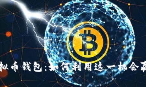 4月签到送虚拟币钱包：如何利用这一机会赢取丰厚收益？