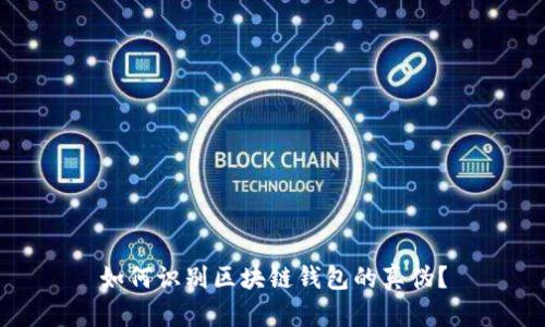 如何识别区块链钱包的真伪？