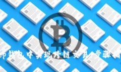 如何在Bitkeep钱包中实现跨链交易：步骤指南与注