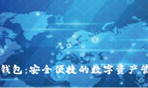 中行区块链钱包：安全便捷的数字资产管理解决方案