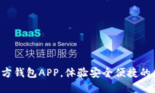下载B特派官方钱包APP，体验安全便捷的数字货币管理
