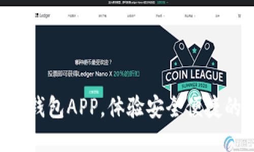 下载B特派官方钱包APP，体验安全便捷的数字货币管理