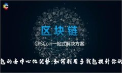 区块链多钱包的去中心化