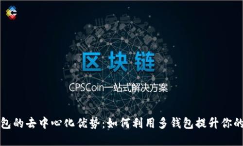 区块链多钱包的去中心化优势：如何利用多钱包提升你的资产安全性