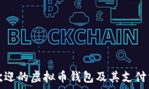   
台湾最受欢迎的虚拟币钱包及其支付方式全解析