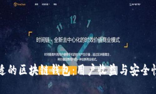 如何选择合适的区块链钱包：用户收益与安全性的全面指南